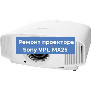Ремонт проектора Sony VPL-MX25 в Челябинске